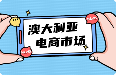 线上零售占比增长至18.1%--澳大利亚电商市场浅析
